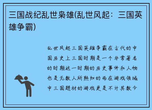 三国战纪乱世枭雄(乱世风起：三国英雄争霸)