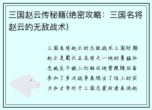 三国赵云传秘籍(绝密攻略：三国名将赵云的无敌战术)