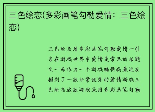 三色绘恋(多彩画笔勾勒爱情：三色绘恋)