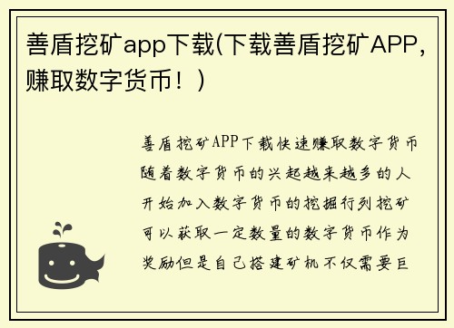 善盾挖矿app下载(下载善盾挖矿APP，赚取数字货币！)