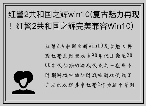 红警2共和国之辉win10(复古魅力再现！红警2共和国之辉完美兼容Win10)