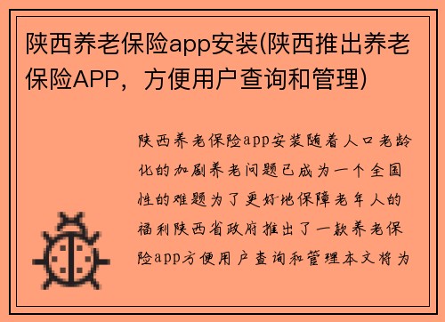 陕西养老保险app安装(陕西推出养老保险APP，方便用户查询和管理)