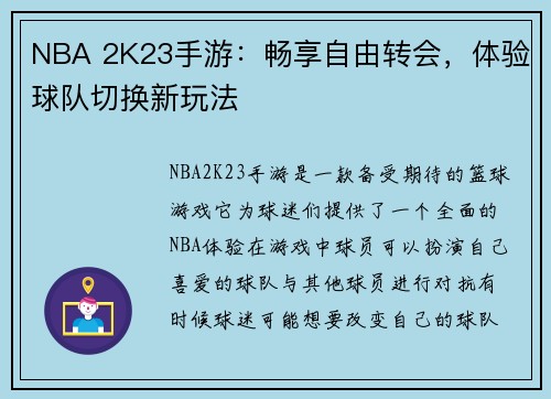 NBA 2K23手游：畅享自由转会，体验球队切换新玩法