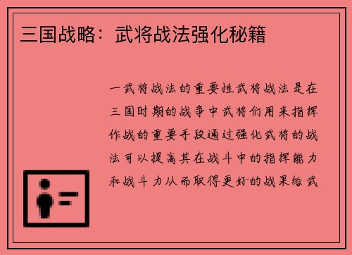 三国战略：武将战法强化秘籍