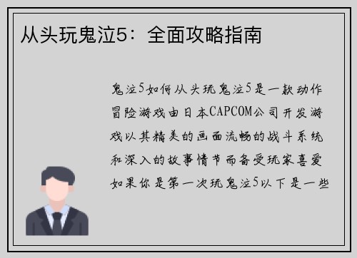 从头玩鬼泣5：全面攻略指南